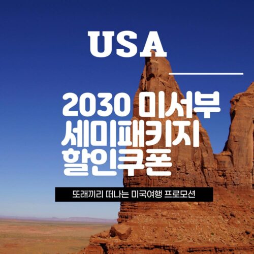 미국 서부 세미패키지 할인쿠폰