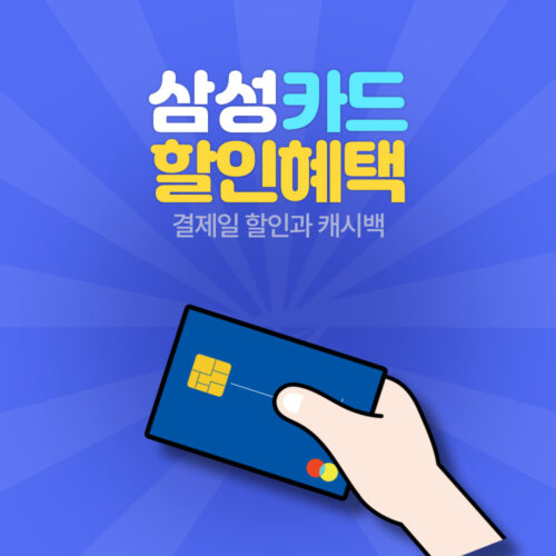 삼성카드 결제일 청구할인 혜택