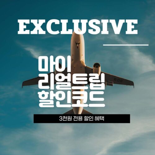 마이리얼트립 파트너 할인쿠폰