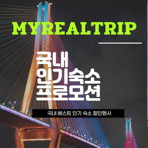 인기 국내 숙소 단독 특가 공수