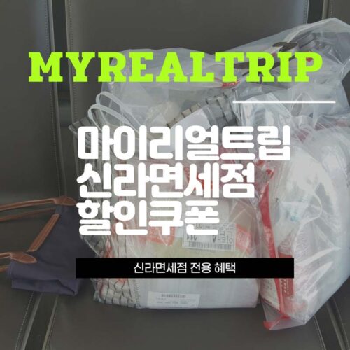 마이리얼트립 신라면세점 할인쿠폰