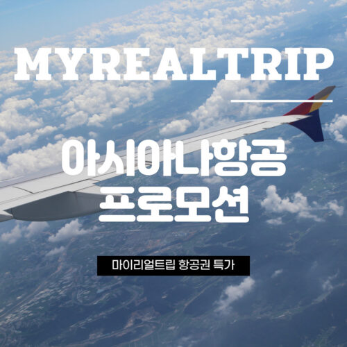 아시아나항공 항공권 특가 프로모션