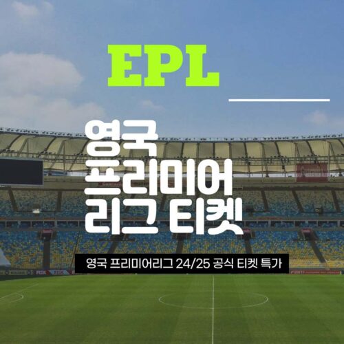 영국 프리미어 리그 시즌 공식 티켓 예매
