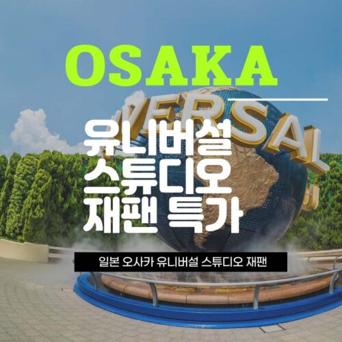 유니버설 스튜디오 재팬 특가