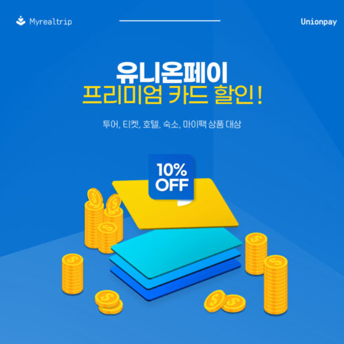 유니온페이 프리미엄카드 할인쿠폰
