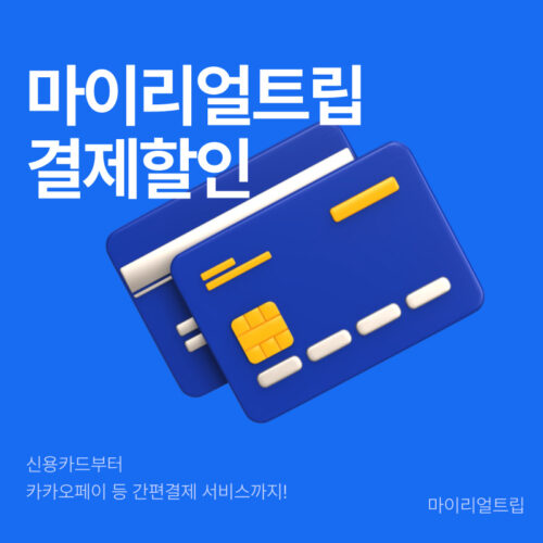 마이리얼트립 카카오페이 및 결제할인