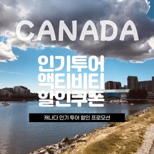캐나다 여행 선착순 할인쿠폰
