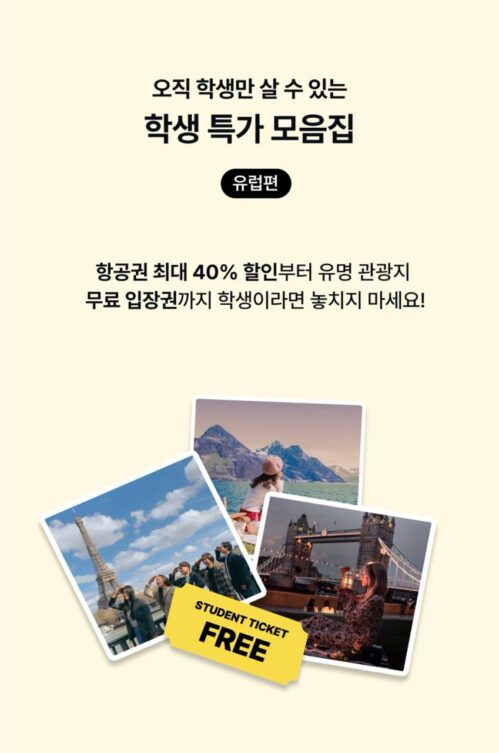 학생 특가 모음집 프로모션