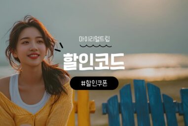 마이리얼트립 할인쿠폰 및 할인코드 호텔 및 항공권 총정리  2025년 9월