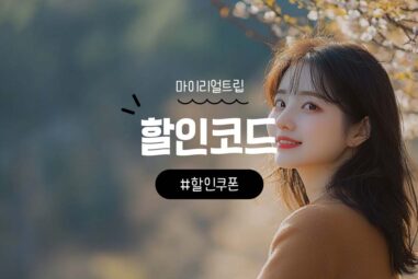 마이리얼트립 할인쿠폰 및 할인코드 총정리 [2026년 3월]