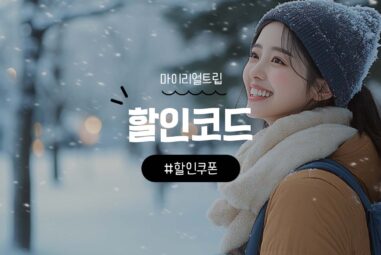 마이리얼트립 할인쿠폰 및 할인코드 총정리 [2025년 11월]