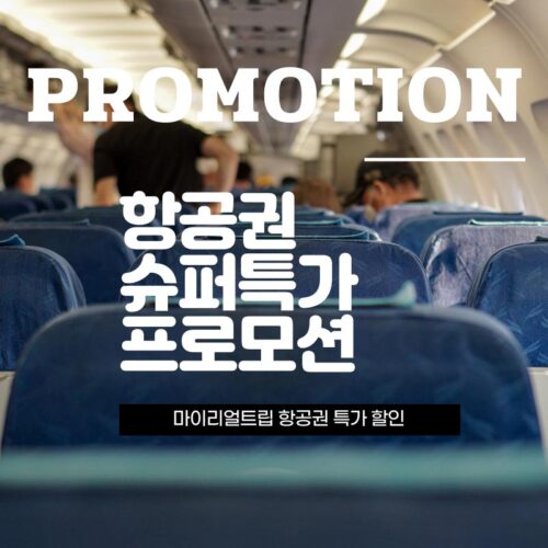 마이리얼트립 항공권 슈퍼특가 할인 프로모션