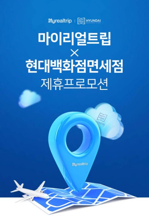 마이리얼트립 현대백화점면세점 할인쿠폰