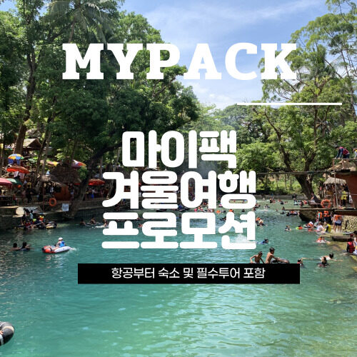 마이팩 특가 겨울여행 할인 프로모션