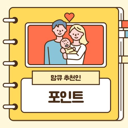 맘큐 추천인 가입 포인트 혜택