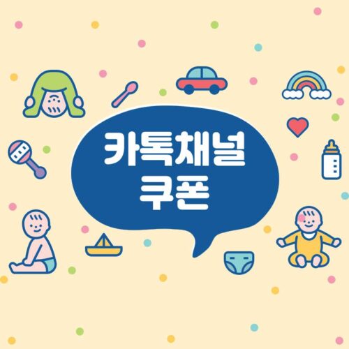 카카오톡 친구추가 쿠폰