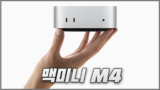 맥미니 M4 가격과 스펙, 출시일 및 사전예약 혜택 정리