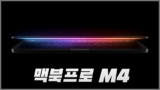 맥북프로 M4 특징과 출시일 및 사전예약 혜택 정리