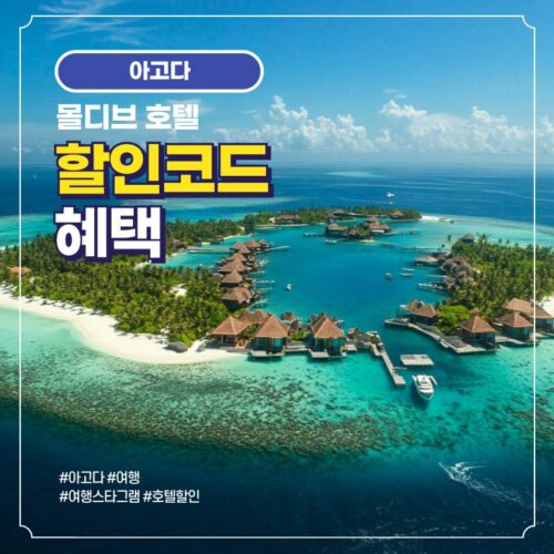 몰디브 호텔 및 숙소 아고다 할인코드