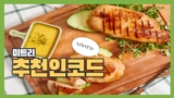 미트리 추천코드 [ 101164870 ]와 닭가슴살 및 볶음밥 추천상품 정리