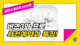 삼성 갤럭시 버즈3와 프로 출시일과 가격 정리