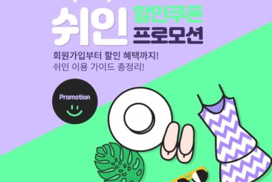 쉬인 쿠폰 및 SHEIN 할인코드 최신 혜택 총정리 [2025년 9월]
