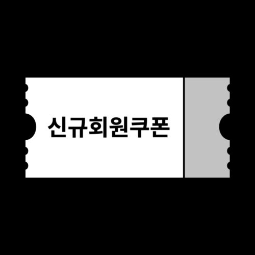 신규회원 앱 첫구매 할인쿠폰