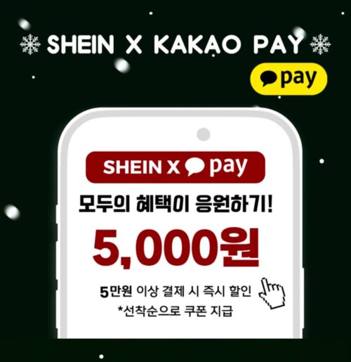 쉬인 카카오페이 결제할인