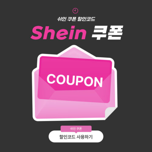 쉬인 쿠폰 25% 할인코드
