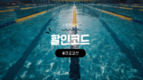 스윔아울렛 할인코드 및 쿠폰 총정리