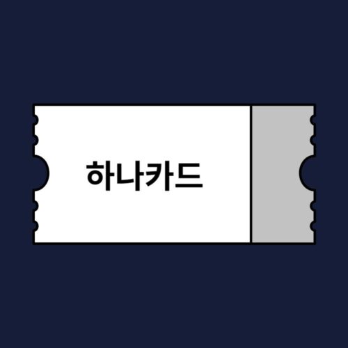 아고다 하나카드 카드할인