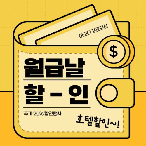 아고다 PAYDAY 월급날 프로모션