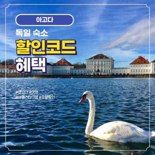 독일 호텔 및 숙소 아고다 할인코드