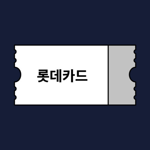 호텔스닷컴 롯데카드 카드할인 프로모션