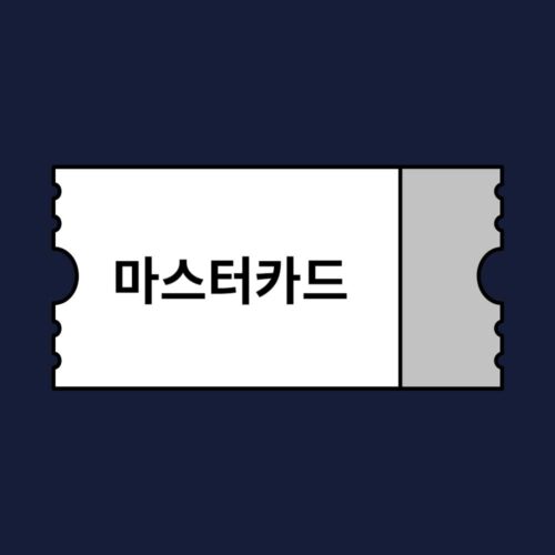 아고다 마스터카드 카드할인