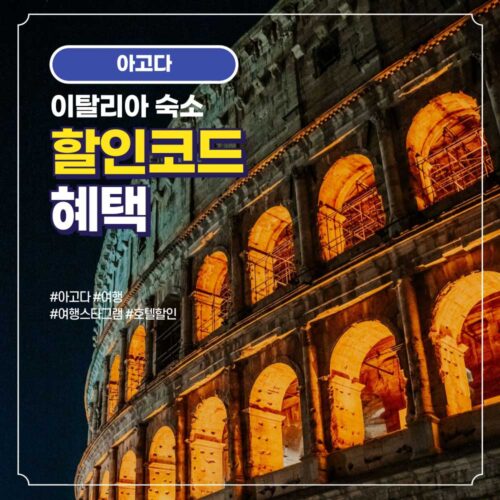 이탈리아 호텔 및 숙소 아고다 할인코드