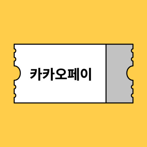 아고다 카카오페이 할인