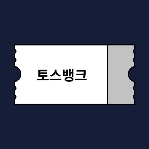 아고다 토스뱅크 체크카드 카드할인