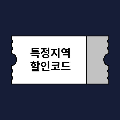 일부 해외 호텔 할인코드