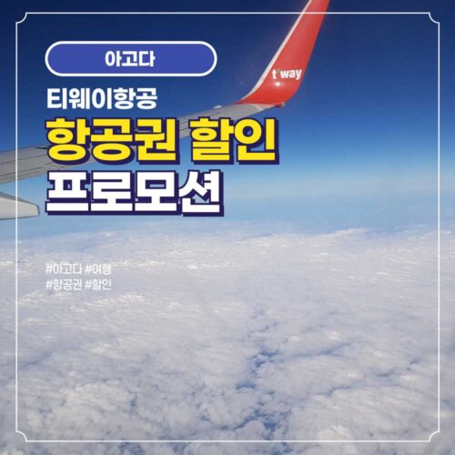 티웨이항공 항공권 할인 프로모션