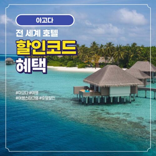 아고다 할인코드 전세계 호텔 5% 쿠폰