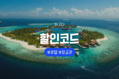 [2025년 9월] 아고다 할인코드 및 할인쿠폰 총정리