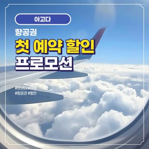 아고다 항공권 첫예약 할인 프로모션