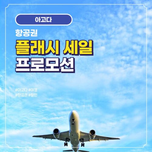 아고다 항공권 플래시 세일 프로모션