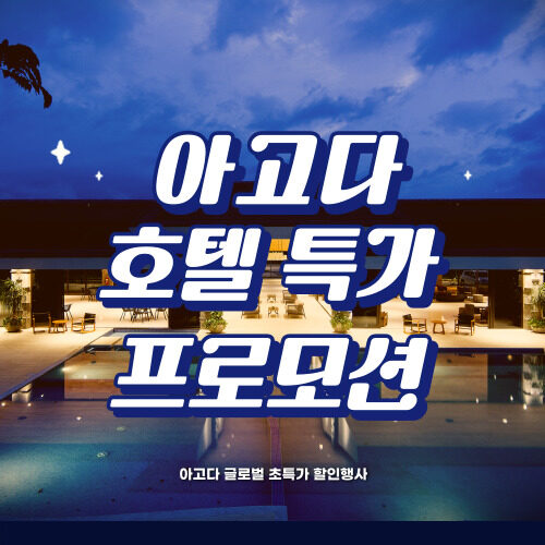 세계 관광의 날 특가 프로모션