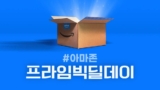 아마존 프라임 빅딜 데이 추천상품 리스트 총정리