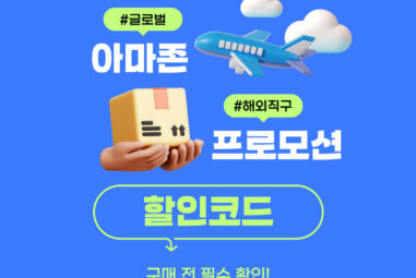 아마존 할인코드 및 프로모션코드와 카드할인 쿠폰 혜택 [2025년 9월]