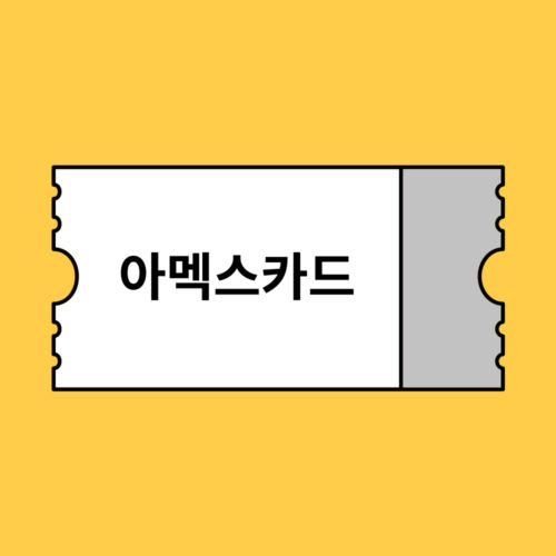 아멕스카드 카드할인 할인코드