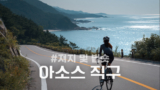 아소스 빕숏 및 져지 해외직구 방법 최신 정리