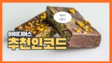 아이디어스 추천인코드와 두바이초콜릿, 선물하기 추천템 정리
